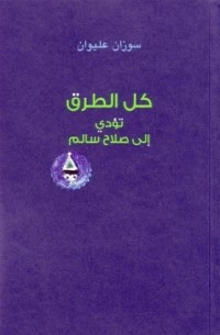 كل الطرق تؤدي إلى صلاح سالم